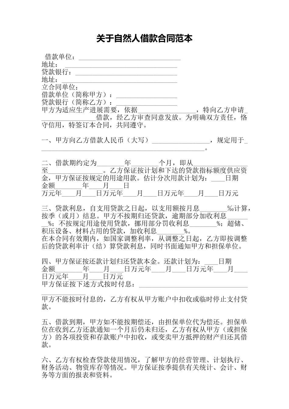 关于自然人借款合同范本——范本_第1页