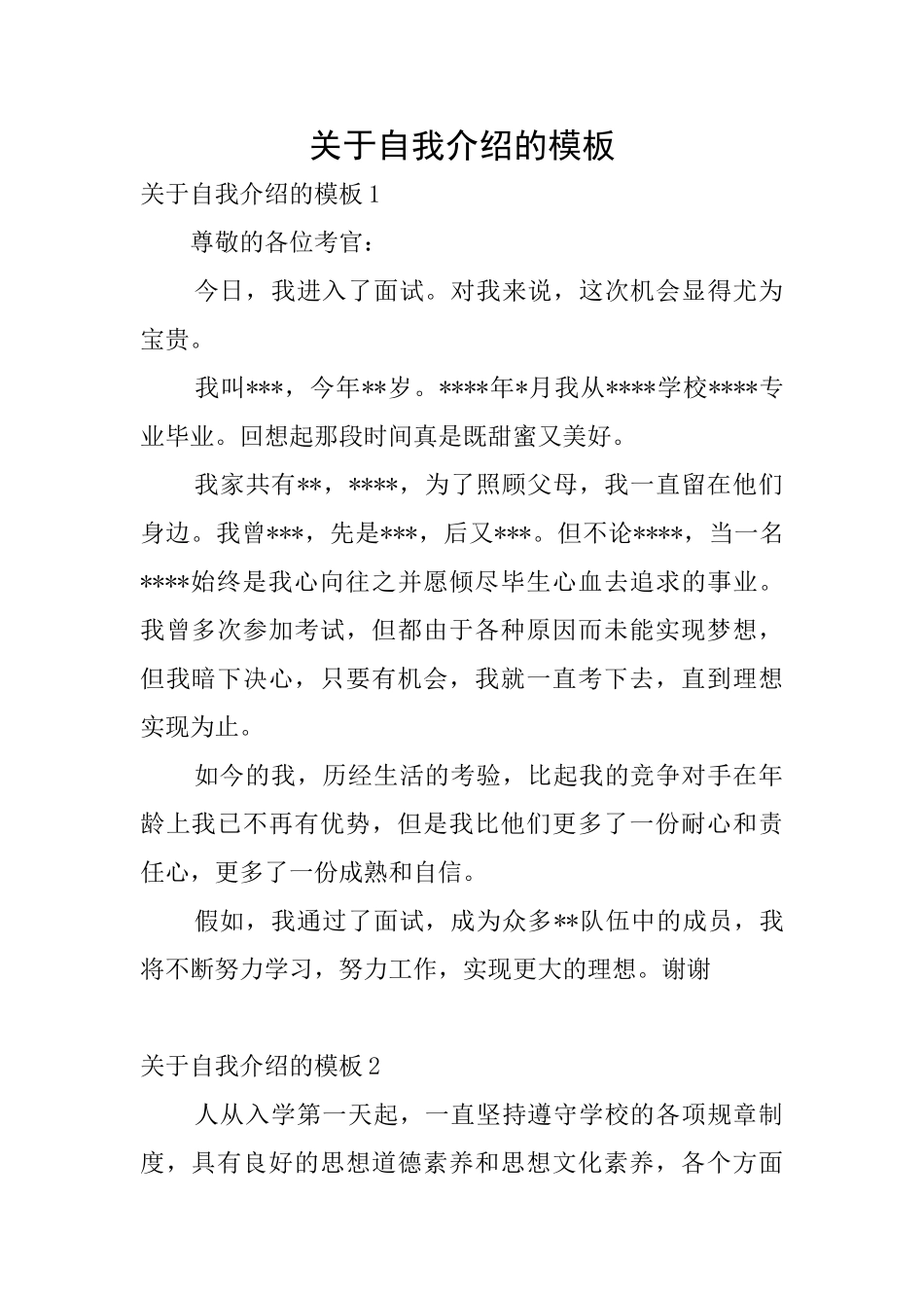 关于自我介绍的模板_第1页