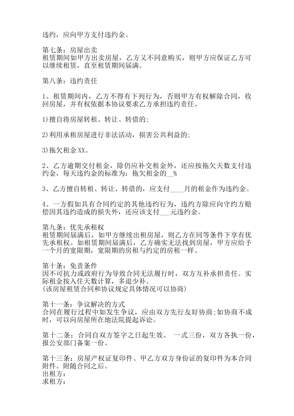 关于自用房屋租赁合同范文范本_第2页