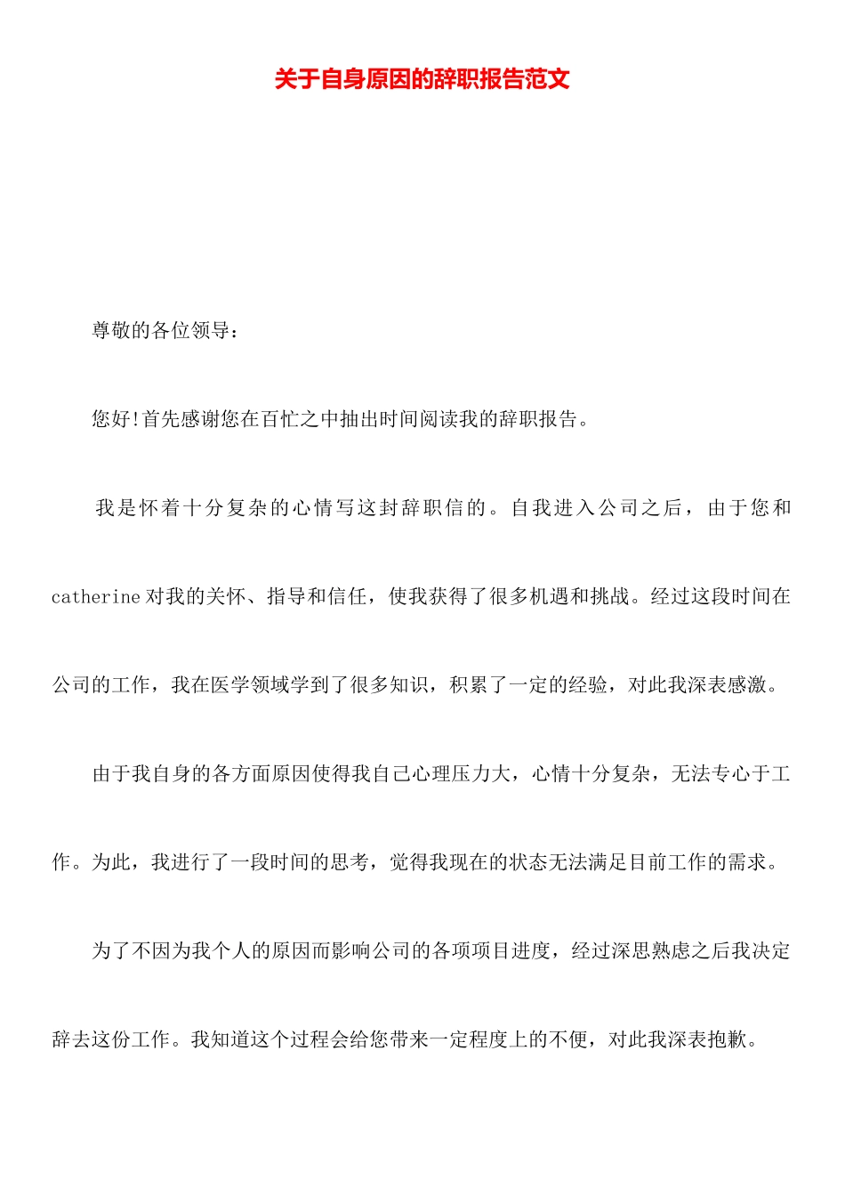 关于自身原因的辞职报告范文_第1页