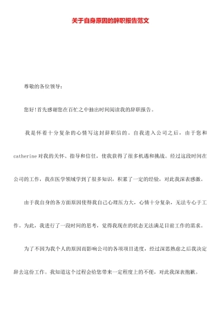 关于自身原因的辞职报告范文