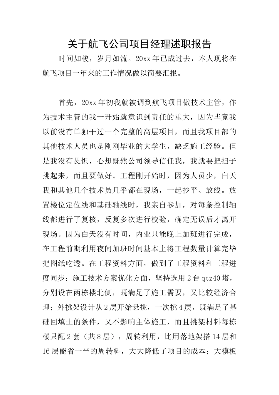 关于航飞公司项目经理述职报告_第1页
