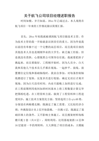 关于航飞公司项目经理述职报告