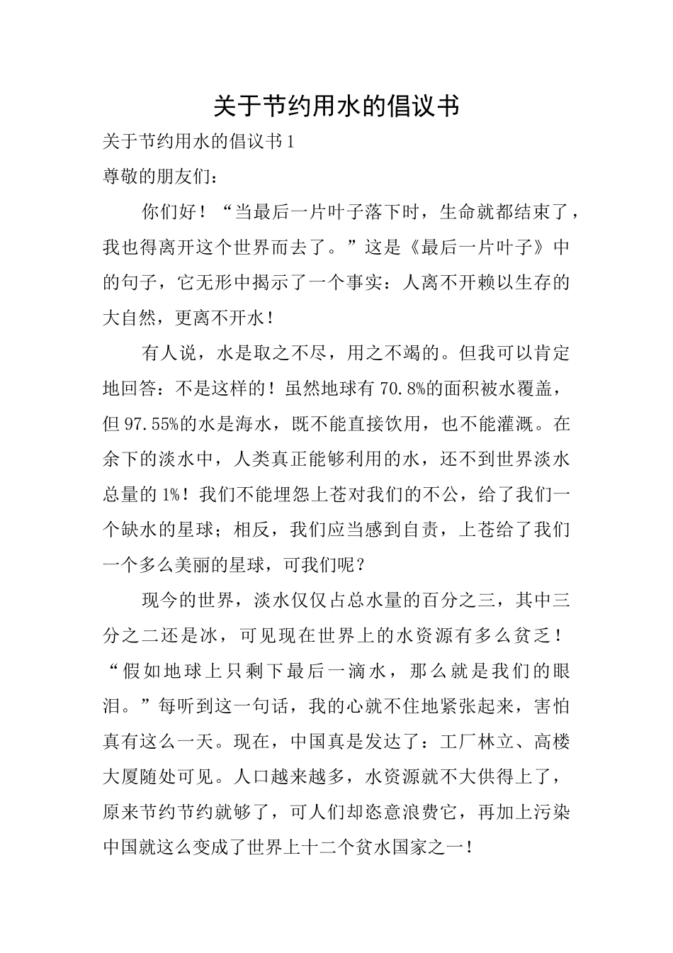 关于节约用水的倡议书_第1页