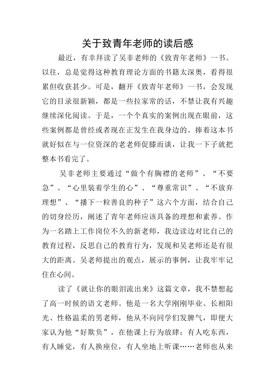 关于致青年教师的读后感_第1页