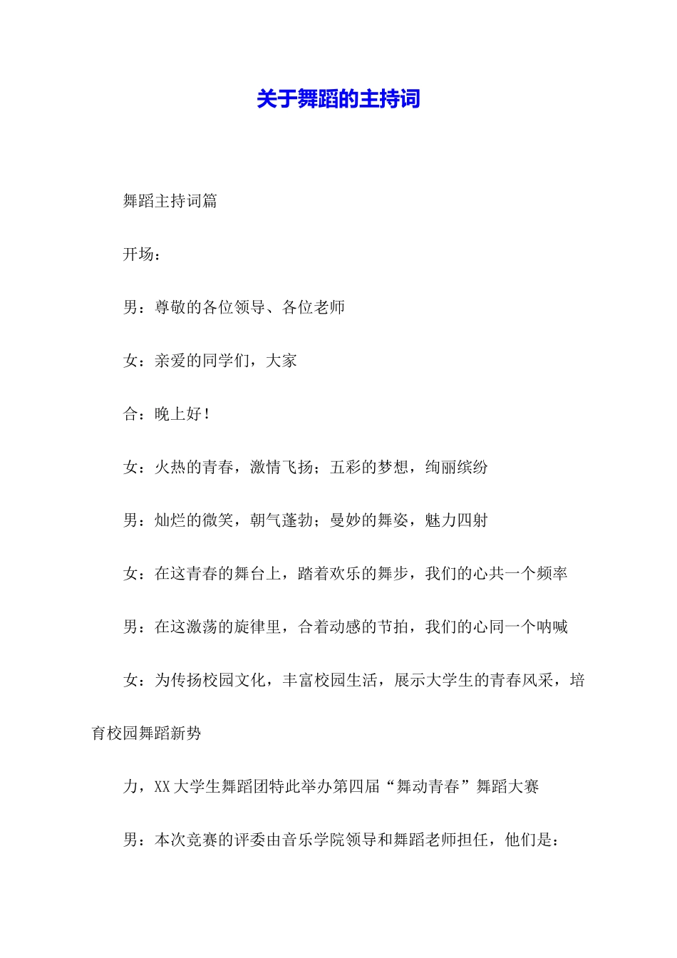 关于舞蹈的主持词_第1页