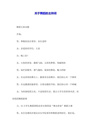 关于舞蹈的主持词