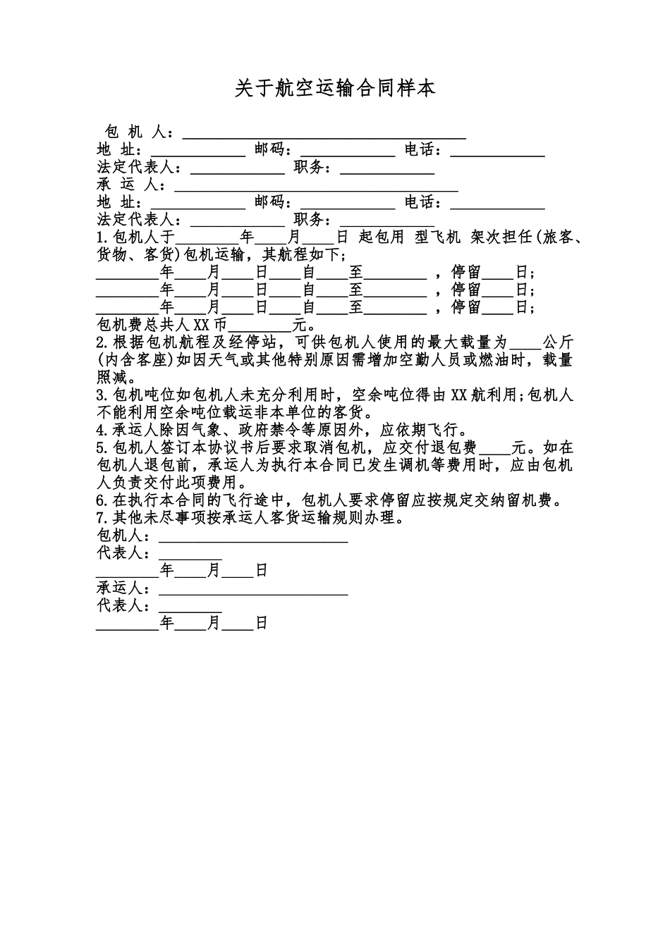 关于航空运输合同样本范本_第1页