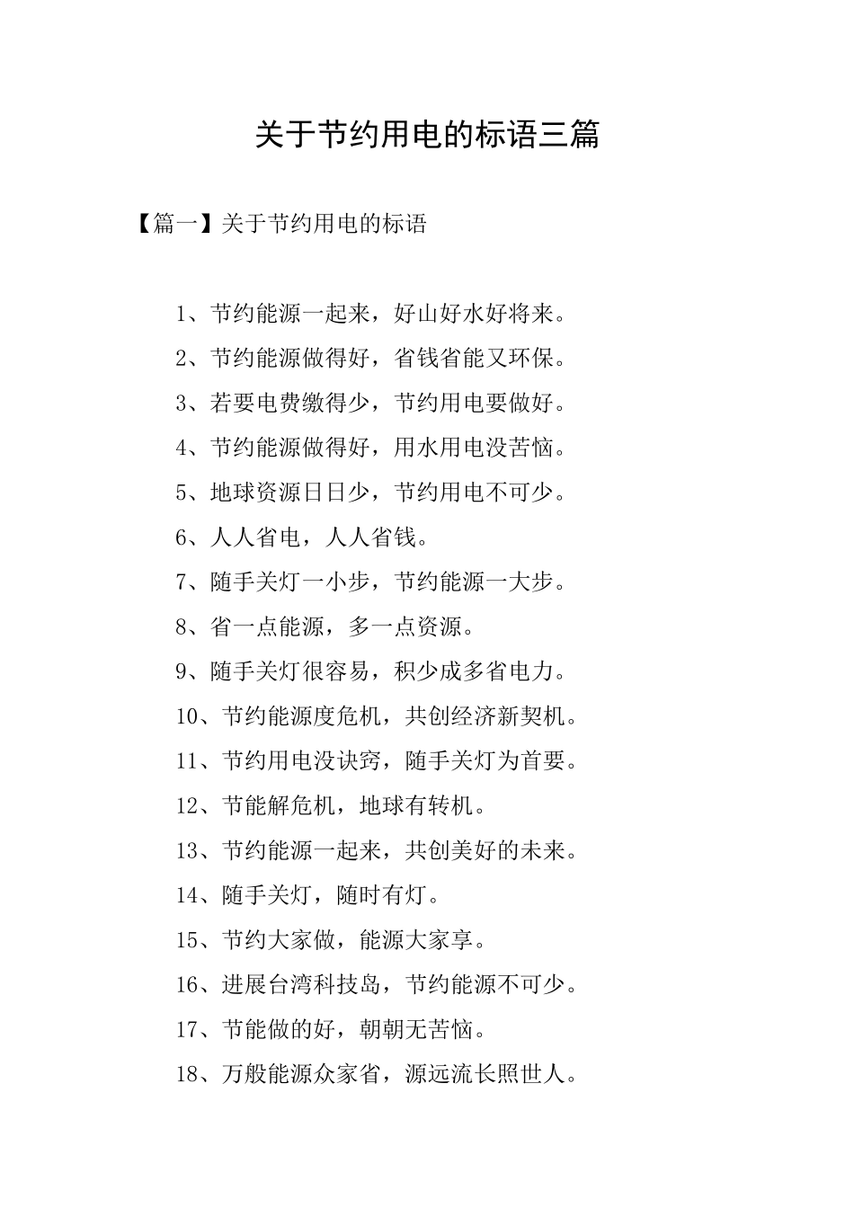 关于节约用电的标语三篇_第1页