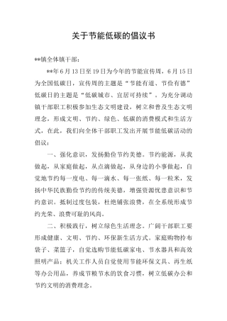 关于节能低碳的倡议书