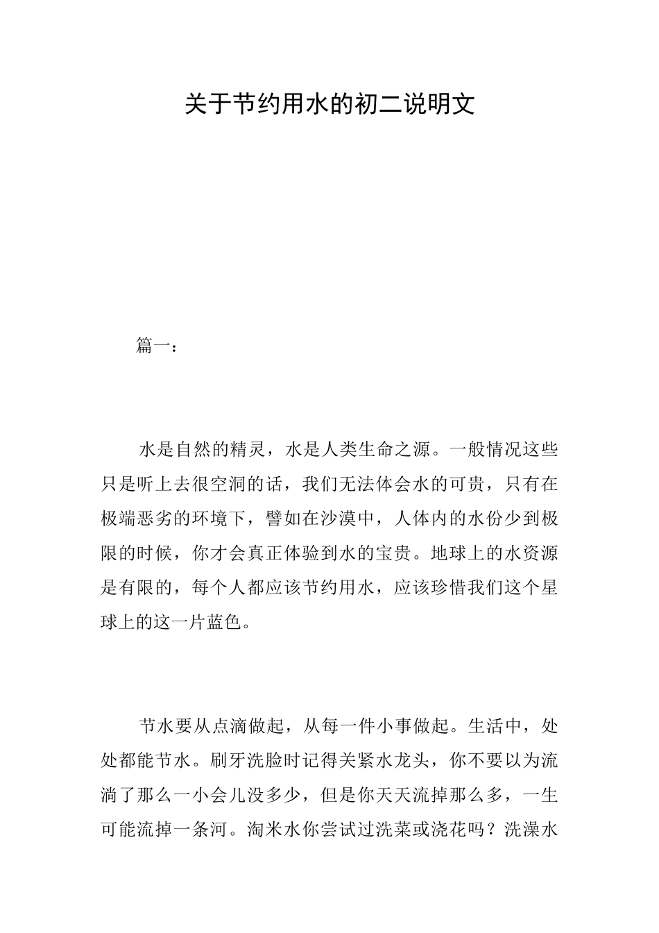 关于节约用水的初二说明文_第1页