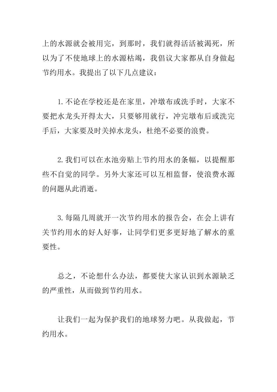 关于节约用水倡议书400字范文_第2页
