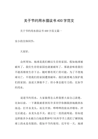 关于节约用水倡议书400字范文