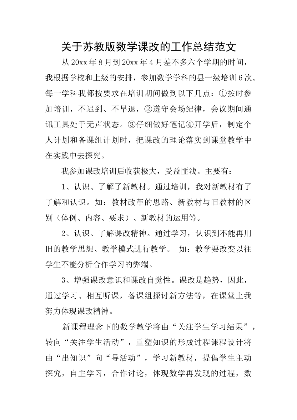 关于苏教版数学课改的工作总结范文_第1页