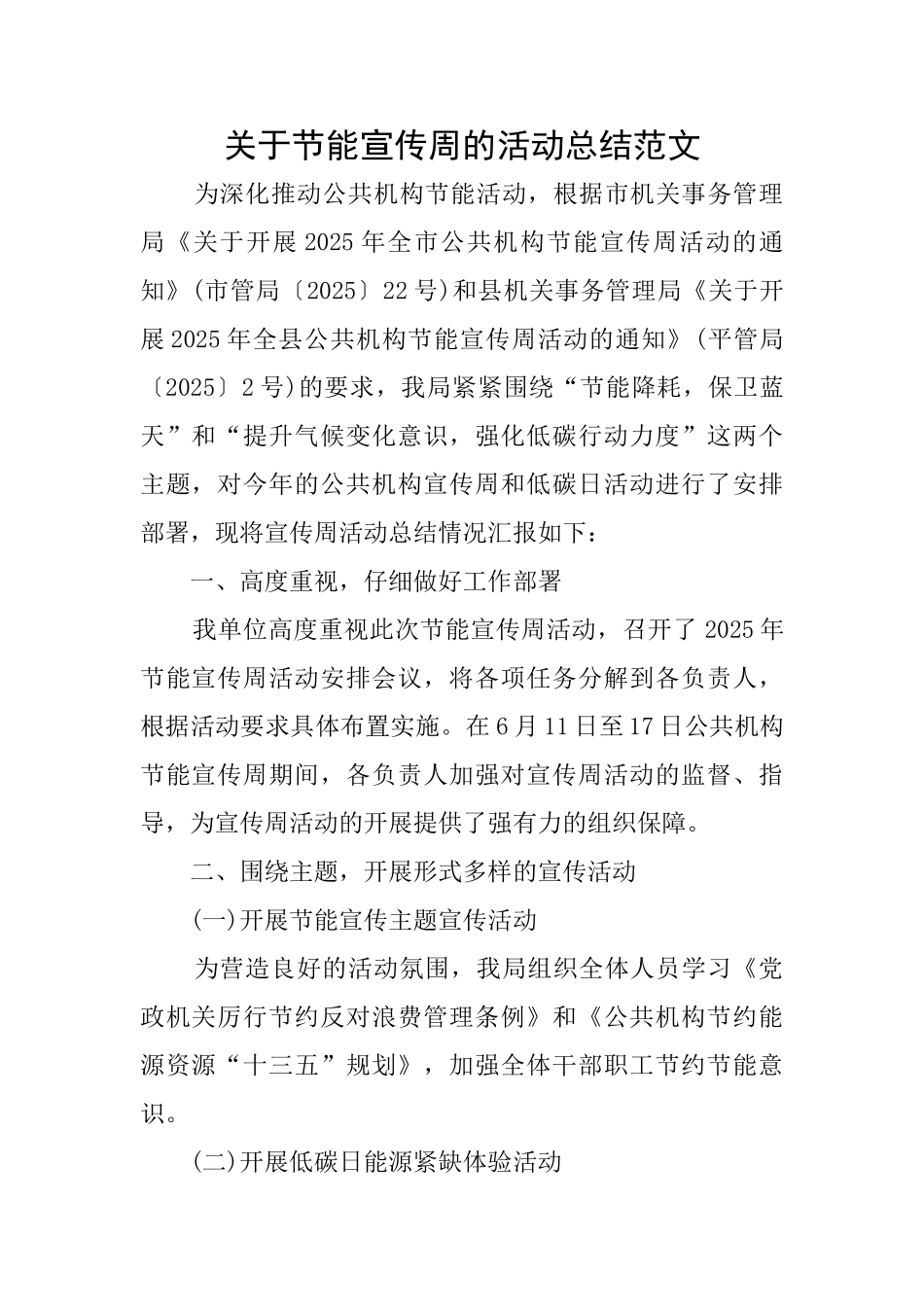 关于节能宣传周的活动总结范文_第1页