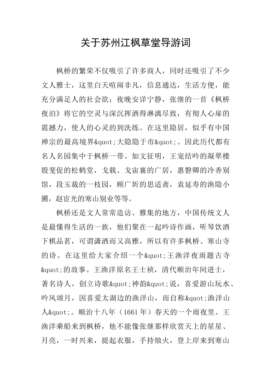 关于苏州江枫草堂导游词_第1页