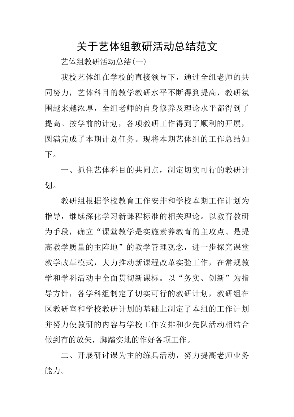 关于艺体组教研活动总结范文_第1页