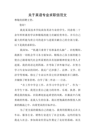 关于英语专业求职信范文