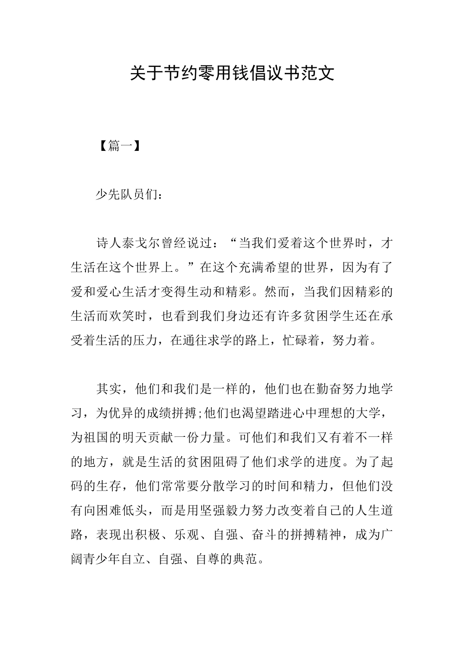 关于节约零用钱倡议书范文_第1页