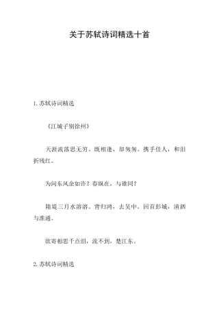 关于苏轼诗词精选十首