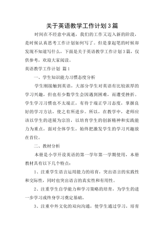 关于英语教学工作计划3篇