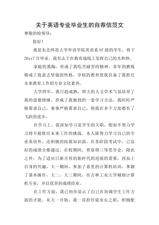 关于英语专业毕业生的自荐信范文