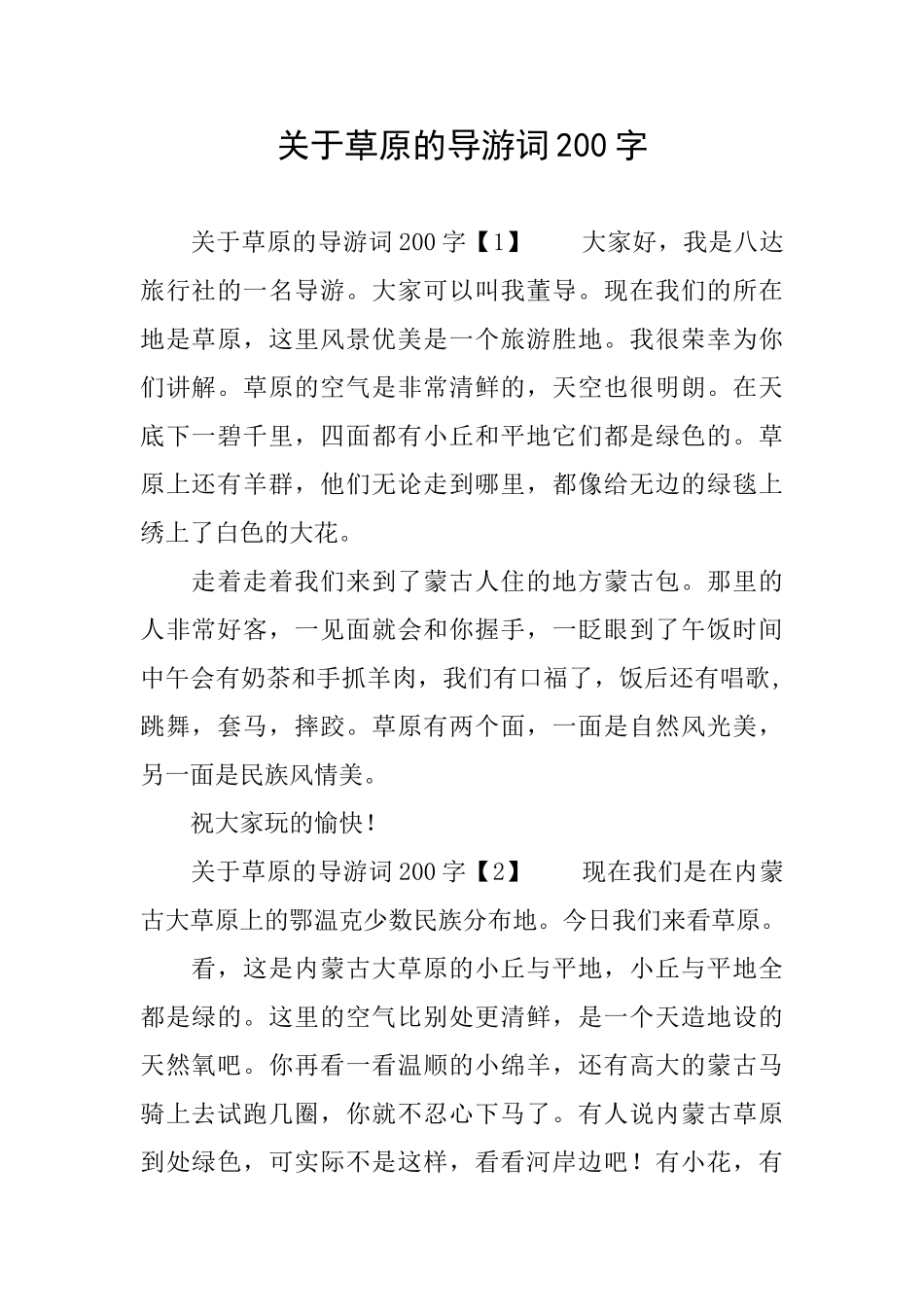 关于草原的导游词200字_第1页