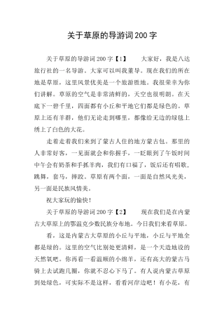 关于草原的导游词200字