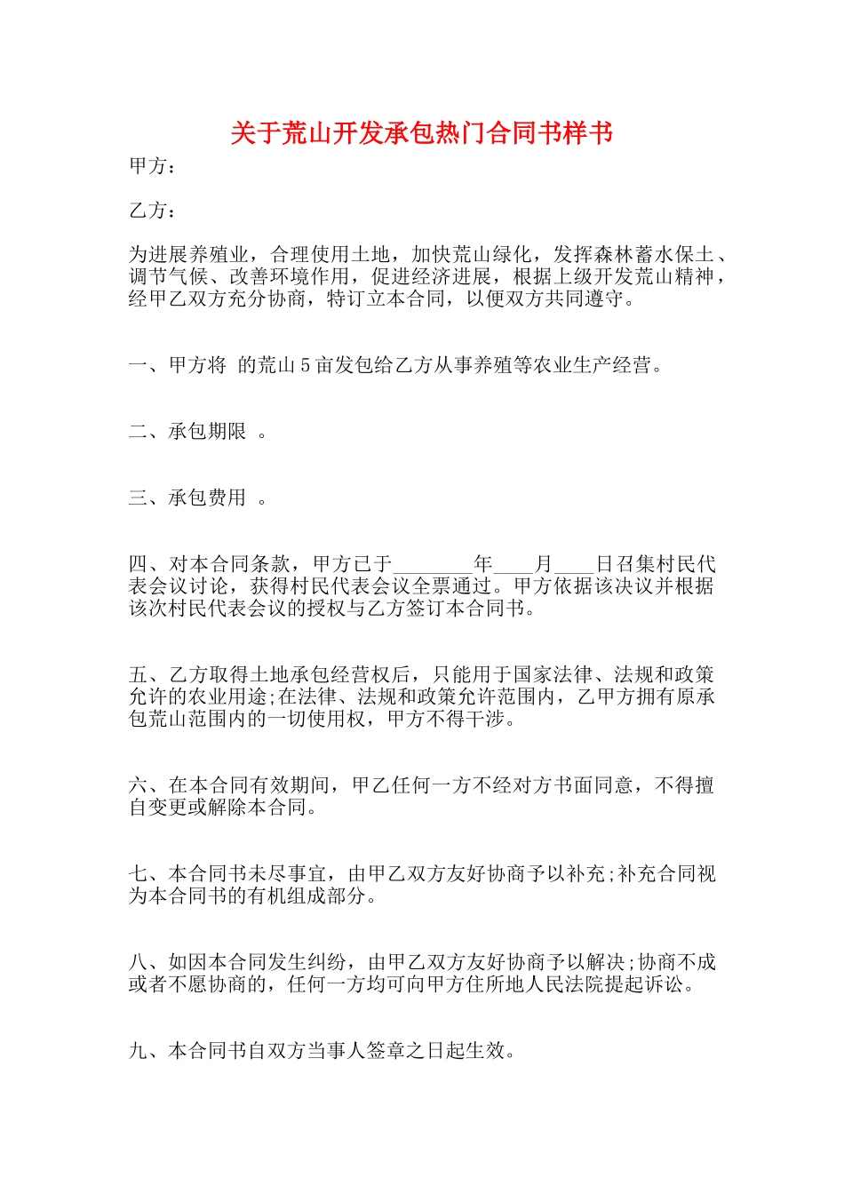 关于荒山开发承包热门合同书样书_第1页