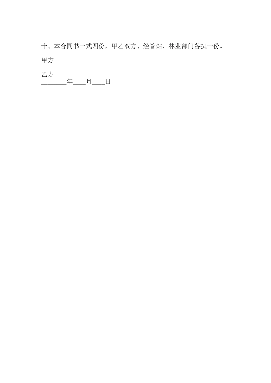 关于荒山开发承包热门合同书样书_第2页