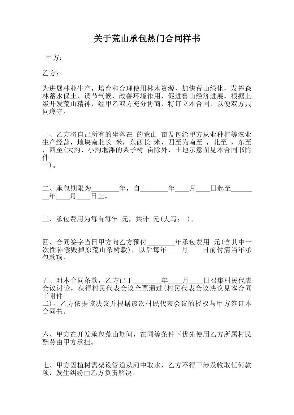 关于荒山承包热门合同样书_第1页
