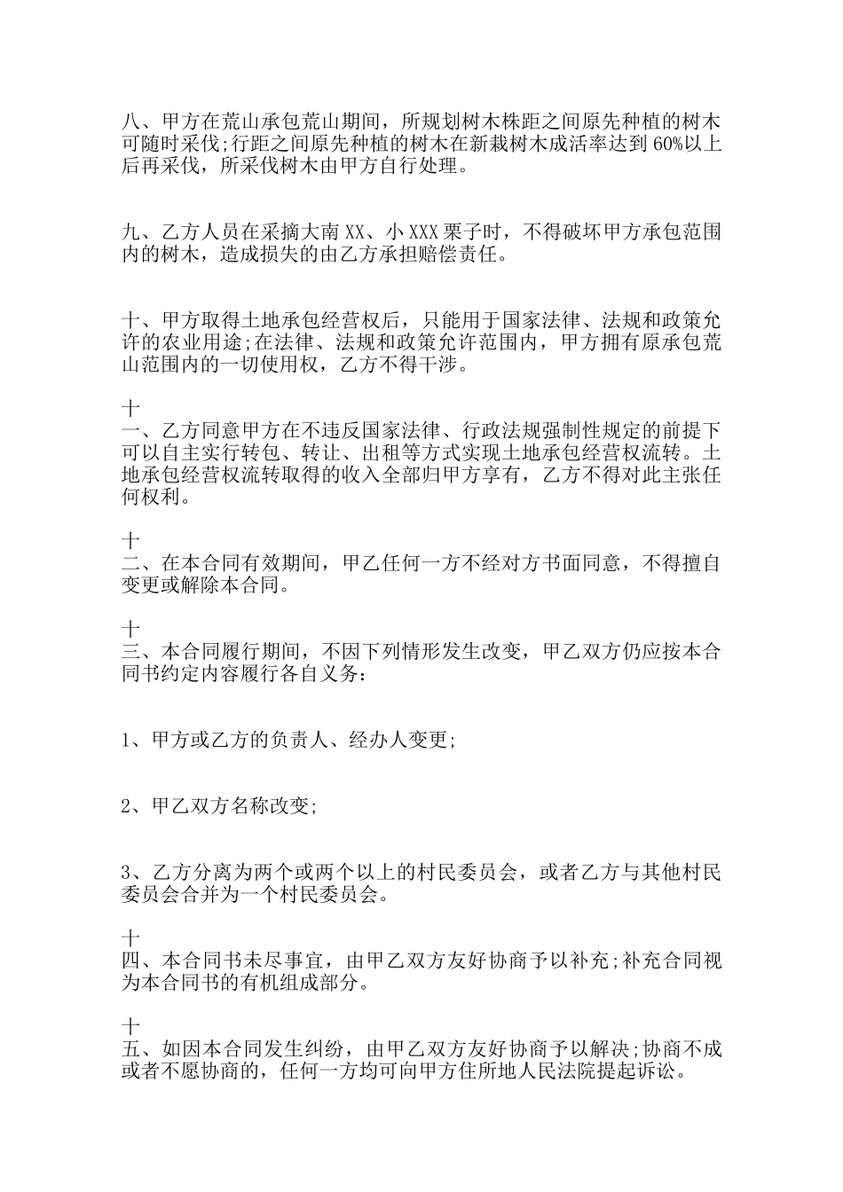 关于荒山承包热门合同样书_第2页