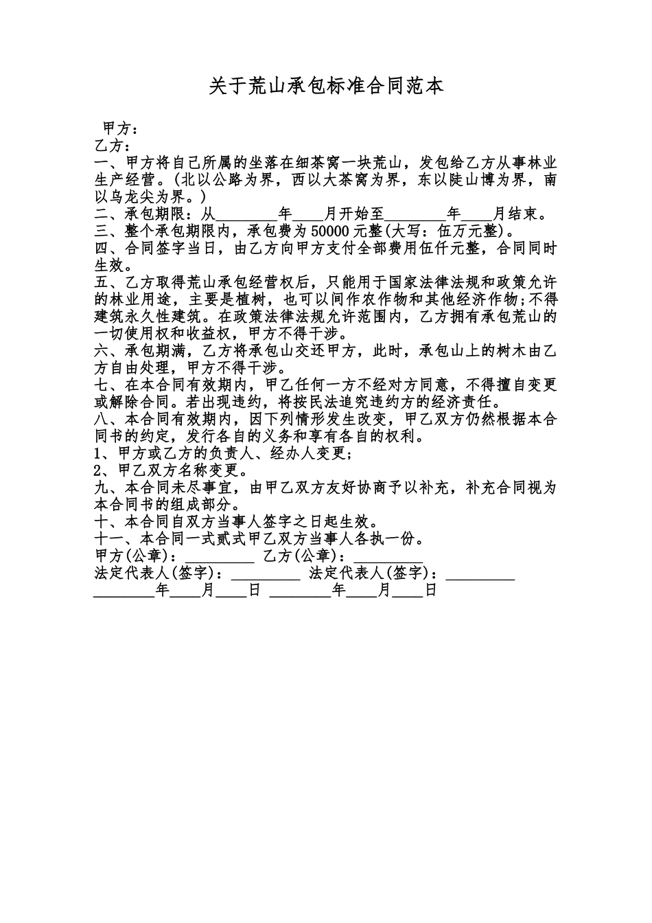 关于荒山承包标准合同范本范本_第1页