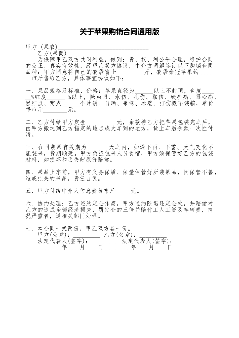 关于苹果购销合同通用版_第1页