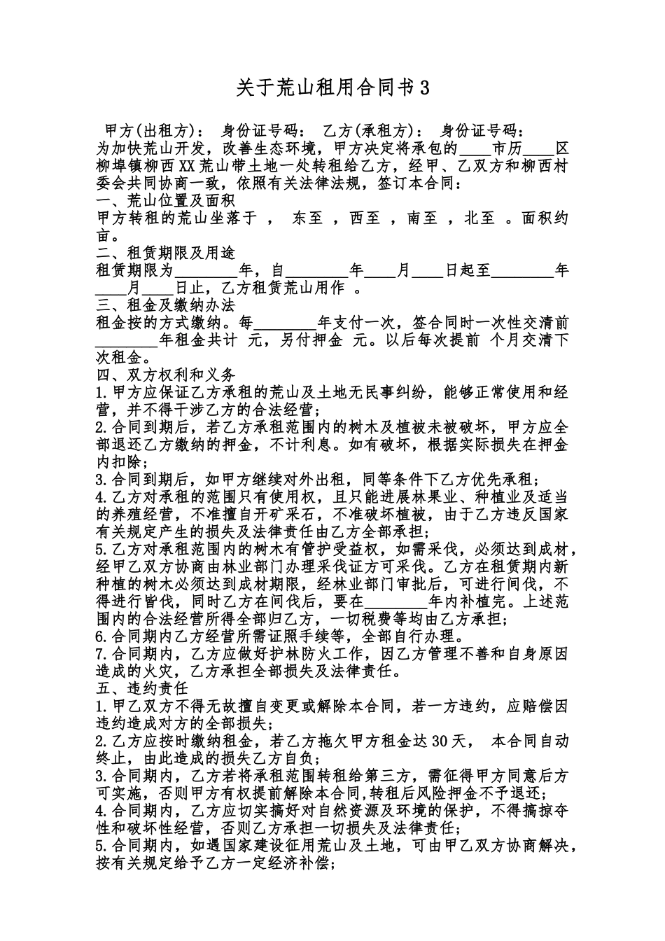 关于荒山租用合同书3范本_第1页