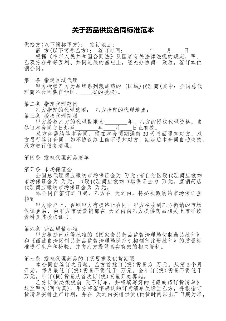 关于药品供货合同标准范本_第1页