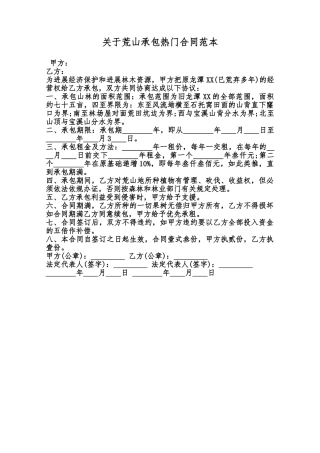 关于荒山承包热门合同范本范本