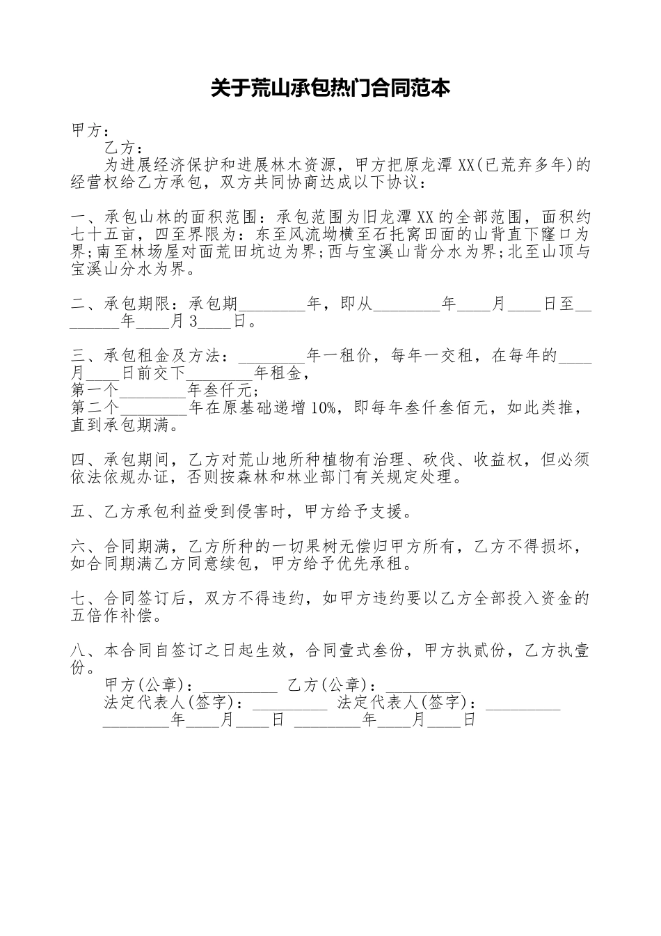 关于荒山承包热门合同范本_第1页