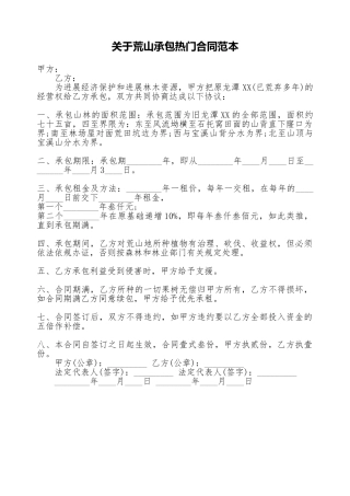 关于荒山承包热门合同范本