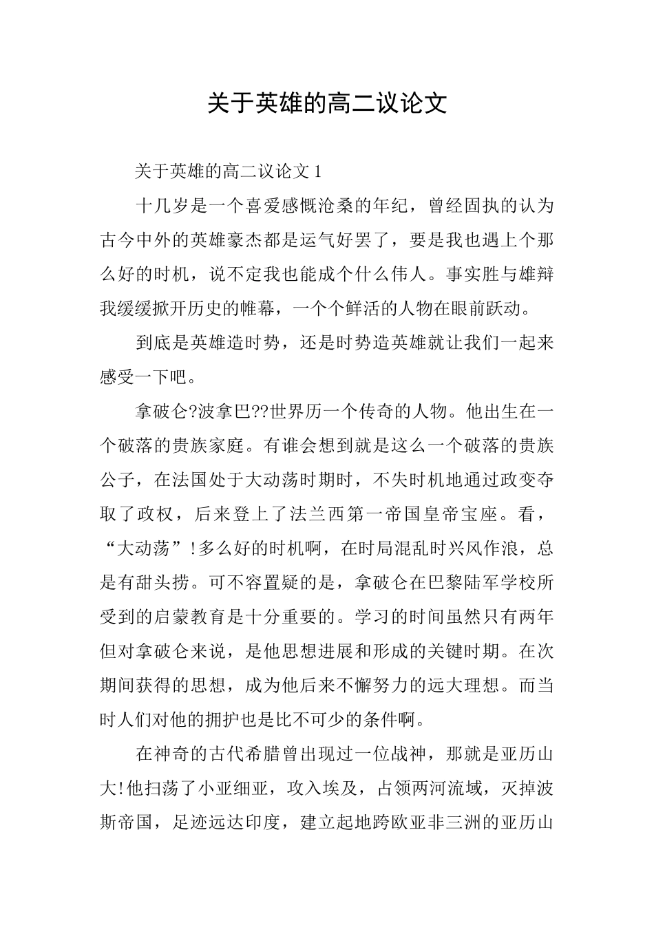 关于英雄的高二议论文_第1页