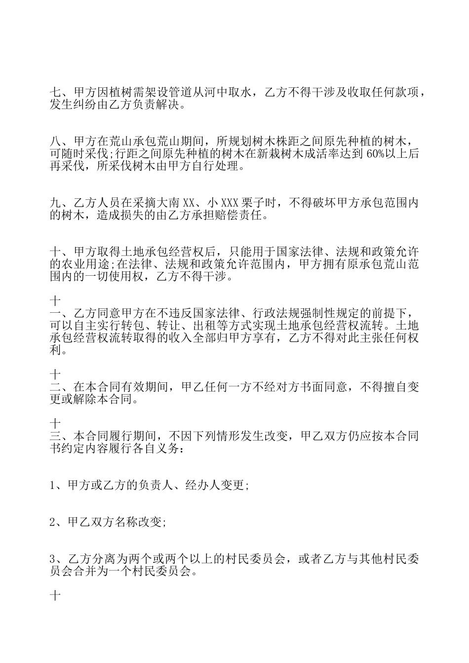 关于荒山租用通用版合同书——_第3页