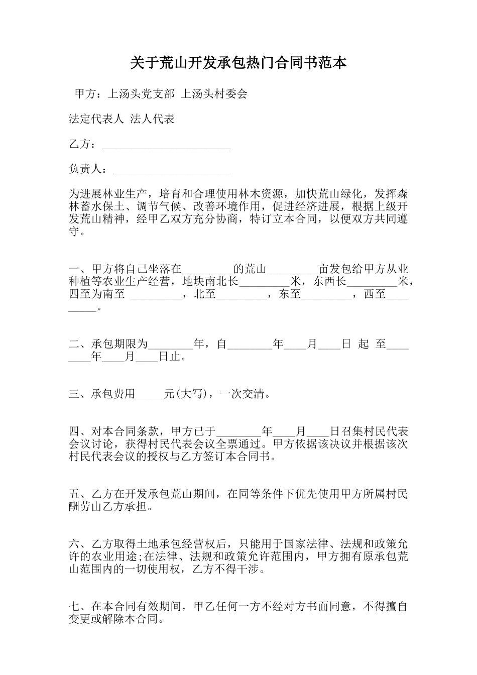 关于荒山开发承包热门合同书范本范本_第1页