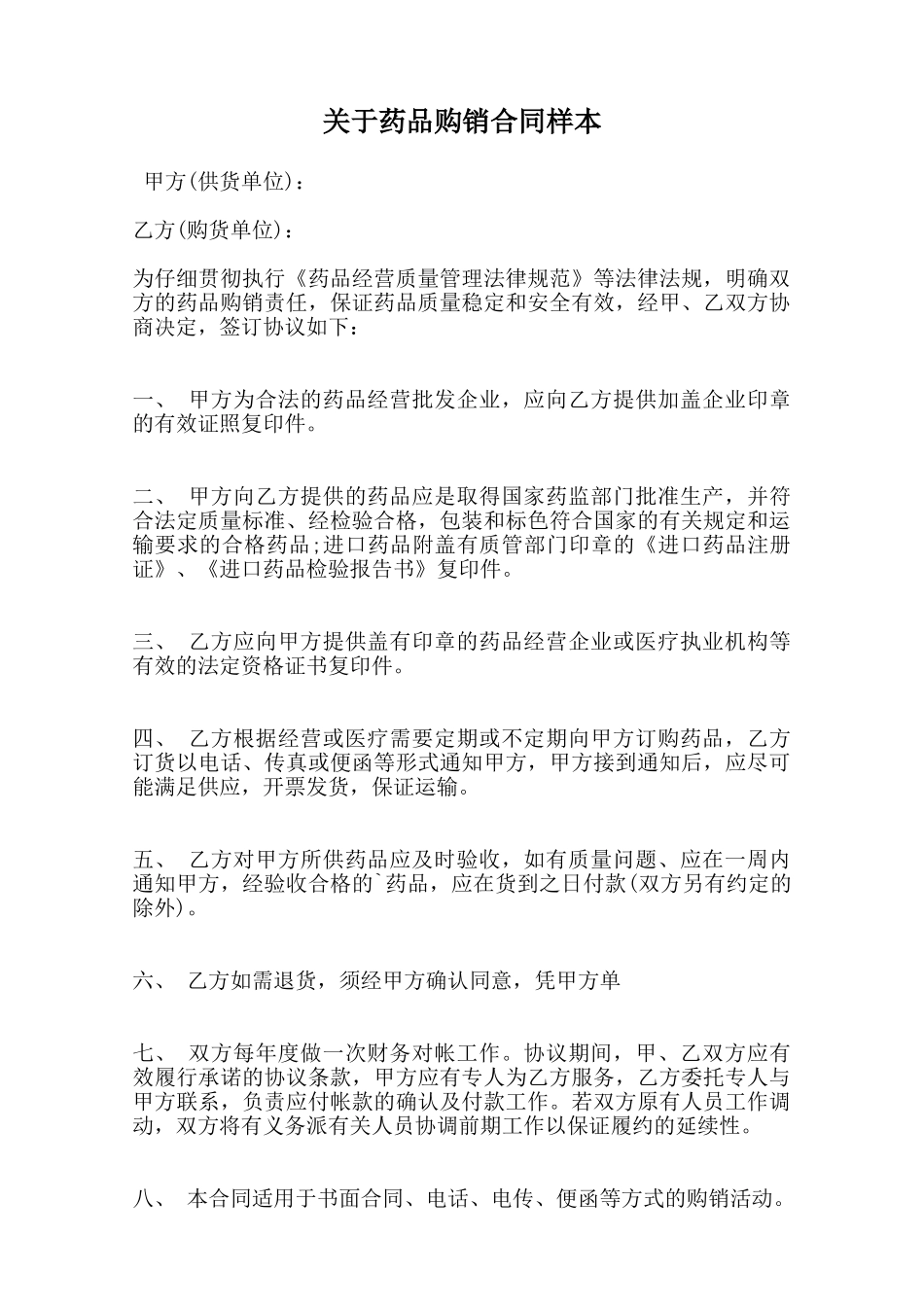关于药品购销合同样本范本_第1页