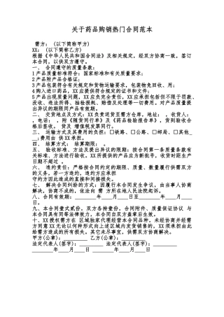 关于药品购销热门合同范本范本