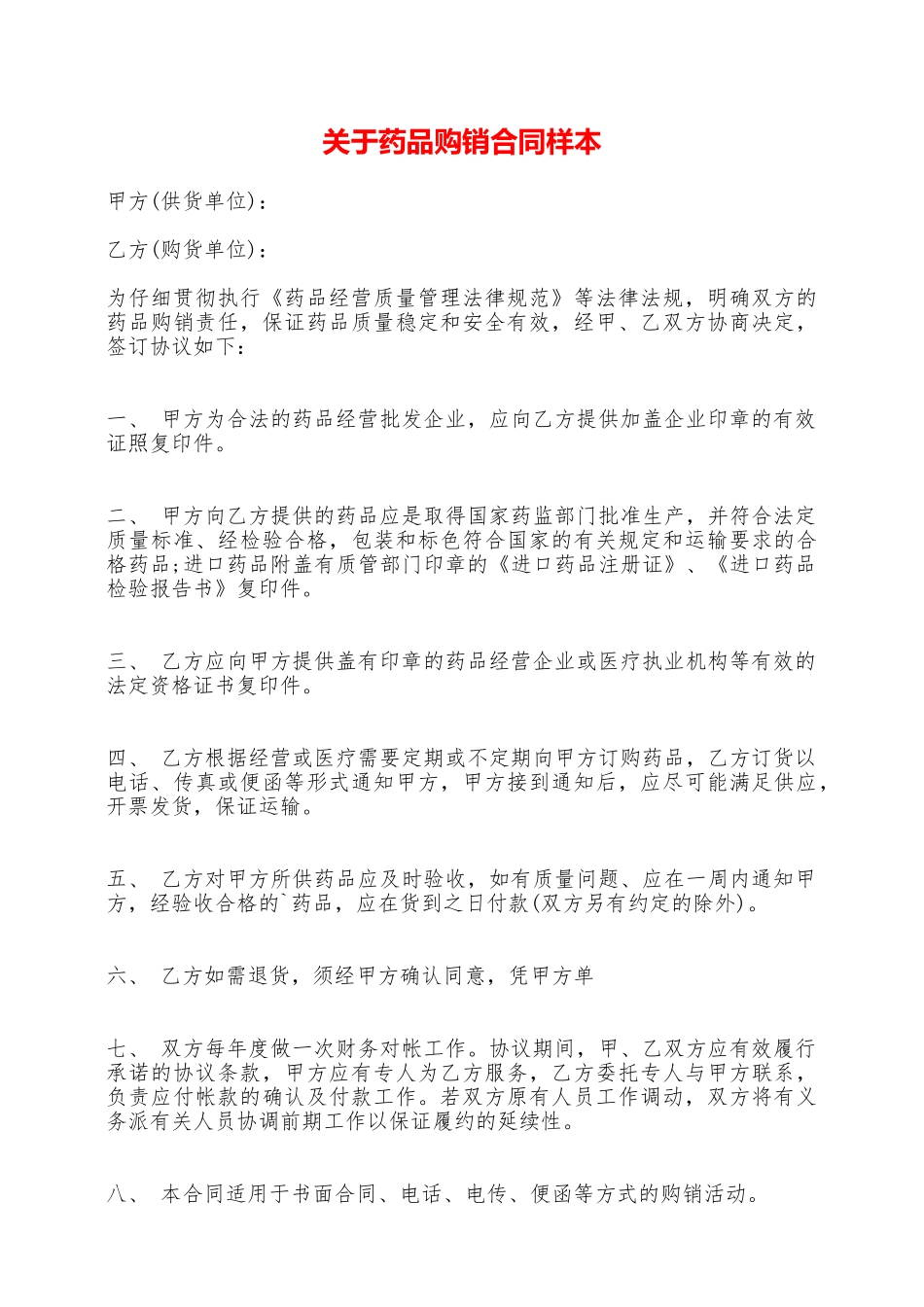 关于药品购销合同样本——范本_第1页