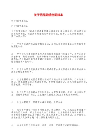 关于药品购销合同样本——范本