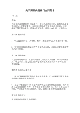 关于药品供货热门合同范本范本