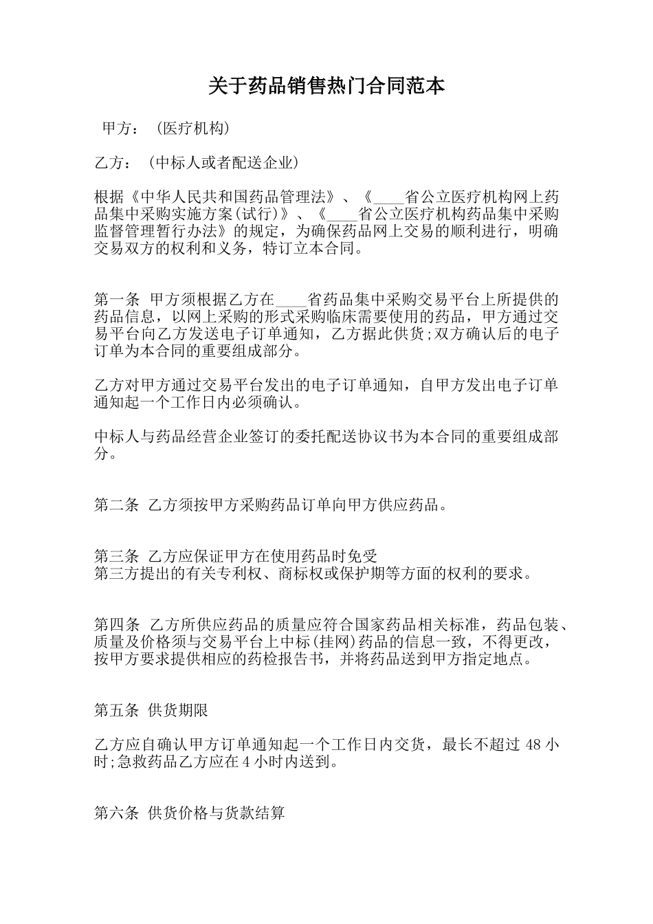 关于药品销售热门合同范本范本_第1页