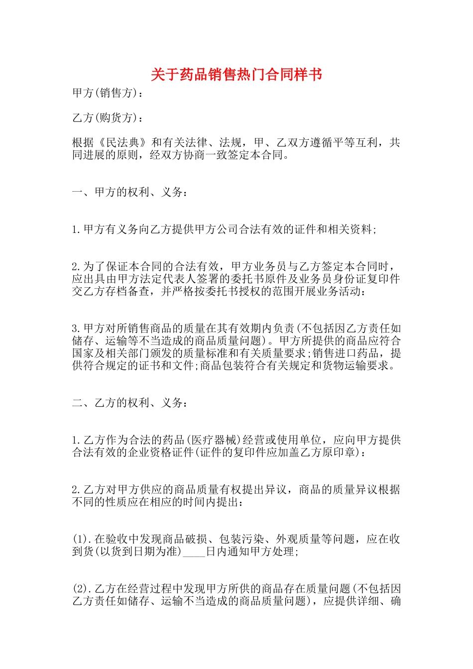 关于药品销售热门合同样书_第1页