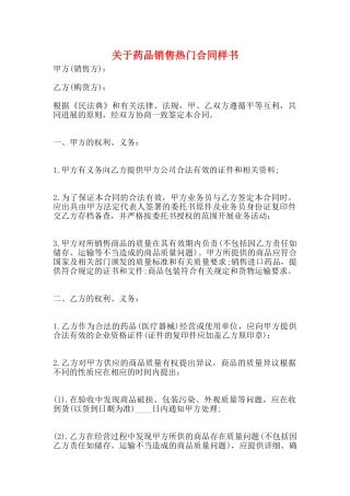 关于药品销售热门合同样书